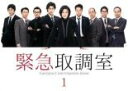 【バーゲンセール】【中古】DVD▼緊急取調室 1(第1話、第2話) レンタル落ち ケース無