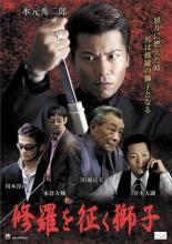 【バーゲンセール】【中古】DVD▼修羅を征く獅子 レンタル落ち ケース無