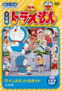 &nbsp;JAN&nbsp;4988104122070&nbsp;品　番&nbsp;SDV29207R&nbsp;出　演&nbsp;ドラえもん(水田わさび)／のび太(大原めぐみ)／しずかちゃん(かかずゆみ)／ジャイアン(木村昴)／スネ夫(関智一)／ママ(三石琴乃)／パパ(松本保典)／しずかちゃんのママ(折笠愛)／ジャイアンのママ(竹内都子)&nbsp;原　作&nbsp;藤子・F・不二雄&nbsp;監　督&nbsp;善聡一郎／八鍬新之介／小倉宏文&nbsp;制作年、時間&nbsp;2018年&nbsp;76分&nbsp;製作国&nbsp;日本&nbsp;メーカー等&nbsp;東宝&nbsp;ジャンル&nbsp;アニメ／TVアニメ／キッズ／ファミリー／ファンタジー／友情&nbsp;&nbsp;【熱血　青春】&nbsp;カテゴリー&nbsp;DVD&nbsp;入荷日&nbsp;【2023-07-22】【あらすじ】藤子・F・不二雄原作による国民的TVアニメ『ドラえもん』の第137巻。のび太が宿題をするか信用できないドラえもんは、インスタントロボットで身代わりロボットを作り、のび太を見張らせることにするが…。「インスタントロボット」ほか、全7話を収録。全品『DVDケース無し（ジャケットと不織布ケース入りディスクのみ）』で出荷させて頂きます。