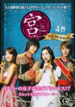 【バーゲンセール】【中古】DVD▼宮 クン Love in Palace ディレクターズ・カット 4(第7話、第8話) レンタル落ち ケース無