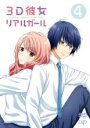 【バーゲンセール】【中古】DVD▼3D彼女 リアルガール 4(第10話~第12話) レンタル落ち ケース無
