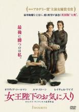 【中古】DVD▼女王陛下のお気に入り レンタル落ち ケース無