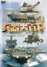 【バーゲンセール】【中古】DVD▼兵器大百科 2 アメリカ海軍編 ケース無