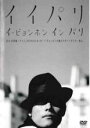 【バーゲンセール】【中古】DVD▼イイパリ イ・ビョンホン イン パリ 字幕のみ レンタル落ち ケース無