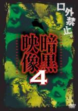 【バーゲンセール】【中古】DVD▼暗黒映像 4 ケース無