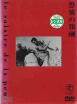 【バーゲンセール】【中古】DVD▼恐怖の報酬 字幕のみ レンタル落ち ケース無