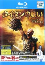 【中古】Blu-ray▼【訳あり】タイタンの戦い ブルーレイディスク ※特典ディスク無し レンタル落ち ケース無