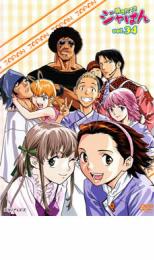 【中古】DVD▼焼きたて!!ジャぱん 34 第67話〜第69話 レンタル落ち ケース無