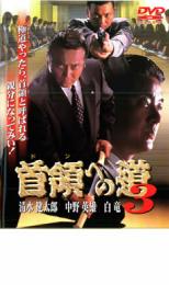 【バーゲンセール】【中古】DVD▼首領への道 3 レンタル落ち ケース無