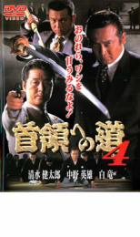 Rakuten - 【バーゲンセール】【中古】DVD▼首領への道 4 レンタル落ち ケース無