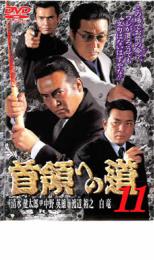 【バーゲンセール】【中古】DVD▼首領への道 11 レンタル落ち ケース無