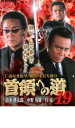 【バーゲンセール】【中古】DVD▼首領への道 19 レンタル落ち ケース無