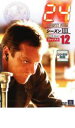 【バーゲンセール】【中古】DVD▼24 TWENTY FOUR トゥエンティフォー シーズン3 vol.12 レンタル落ち ケース無