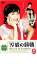 【中古】DVD▼19歳の純情 9 字幕のみ レンタル落ち ケース無