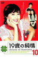 【中古】DVD▼19歳の純情 10 字幕のみ レンタル落ち ケース無