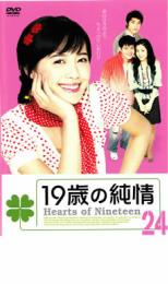 【バーゲンセール】【中古】DVD▼19歳の純情 24 レンタル落ち ケース無