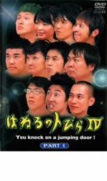 樂天商城 - 【中古】DVD▼はねるのトびら4 PART1 レンタル落ち ケース無
