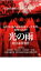 【中古】DVD▼光の雨 連合赤軍事件▽レンタル落ち ケース無 999円