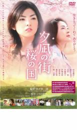 【バーゲンセール】【中古】DVD▼夕凪の街 桜の国 レンタル落ち ケース無