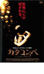 【バーゲンセール】【中古】DVD▼カタコンベ レンタル落ち ケース無