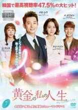 Rakuten - 【バーゲンセール】【中古】DVD▼黄金の私の人生 7(第13話、第14話) レンタル落ち ケース無