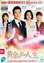 【バーゲンセール】【中古】DVD▼黄金の私の人生 16(第31話、第32話) レンタル落ち ケース無
