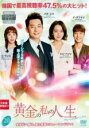 【バーゲンセール】【中古】DVD▼黄金の私の人生 20(第39話、第40話) レンタル落ち ケース無