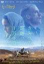 【バーゲンセール】【中古】DVD▼きみへの距離、1万キロ レンタル落ち ケース無