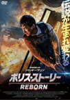 【中古】DVD▼ポリス・ストーリー REBORN レンタル落ち ケース無