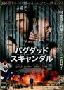 【中古】DVD▼バグダッド・スキャンダル 字幕のみ レンタル落ち ケース無