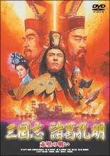 【バーゲンセール】【中古】DVD▼三国志 諸葛孔明 赤壁の戦い 字幕のみ ケース無