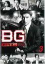 【バーゲンセール】【中古】DVD▼BG 身辺警護人 3(第5話、第6話) レンタル落ち ケース無