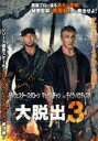 【バーゲンセール】【中古】DVD▼大脱出3 レンタル落ち ケース無