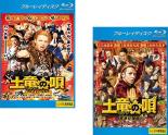 【バーゲンセール】2パック【中古】Blu-ray▼土竜の唄(2枚セット)潜入捜査官 REIJI + 香港狂騒曲 ブルーレイディスク レンタル落ち 全2巻 ケース無