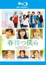 &nbsp;JAN&nbsp;4548967422115&nbsp;品　番&nbsp;1000741384&nbsp;出　演&nbsp;土屋太鳳(春野美月)／北村匠海(浅倉永久)／小関裕太(神山亜哉)／磯村勇斗(若宮恭介)／杉野遥亮(多田竜二)／稲葉友(宮本瑠衣)／泉里香(柏木ナナセ)／佐生雪(山田レイナ)／緒川たまき(神山ユーコ)&nbsp;原　作&nbsp;あなしん／『春待つ僕ら』講談社『KCデザート』刊&nbsp;監　督&nbsp;平川雄一朗&nbsp;制作年、時間&nbsp;2018年&nbsp;109分&nbsp;製作国&nbsp;日本&nbsp;メーカー等&nbsp;ワーナー・ホーム・ビデオ&nbsp;ジャンル&nbsp;邦画／ドラマ／恋愛／青春&nbsp;&nbsp;【熱血　青春】&nbsp;カテゴリー&nbsp;ブルーレイ&nbsp;入荷日&nbsp;【2023-09-19】【あらすじ】ずっと周囲に溶け込めず寂しい思いをしてきた美月は、高校入学をきっかけに「脱ぼっち」を目指すが、なかなか上手くいかない。ある日、バスケ部のイケメン四天王こと永久、恭介、竜二、瑠衣とバイト先で知り合った美月は、彼らに気に入られ一緒に過ごすように。そんな彼女の前に、アメリカ帰りで有名高校バスケ選手の幼なじみ、亜哉が現われ……。※こちらはBlu-ray Disc専用ソフトです。対応プレイヤー以外では再生できませんのでご注意ください。全品『DVDケース無し（ジャケットと不織布ケース入りディスクのみ）』で出荷させて頂きます。