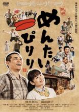 【中古】DVD▼映画 めんたいぴりり レンタル落ち ケース無