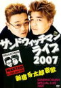 &nbsp;JAN&nbsp;4560292512149&nbsp;品　番&nbsp;CCRN3047&nbsp;出　演&nbsp;サンドウィッチマン&nbsp;制作年、時間&nbsp;2008年&nbsp;62分&nbsp;製作国&nbsp;日本&nbsp;メーカー等&nbsp;CCRE&nbsp;ジャンル&nbsp;お笑い／漫才&nbsp;&nbsp;【コメディ 爆笑 笑える 楽しい】&nbsp;カテゴリー&nbsp;DVD&nbsp;入荷日&nbsp;【2024-05-01】全品『DVDケース無し（ジャケットと不織布ケース入りディスクのみ）』で出荷させて頂きます。