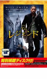 【バーゲンセール】【中古】DVD▼アイ・アム・レジェンド 特別視聴ディスク付! 2枚組▽レンタル落ち