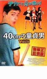 【バーゲンセール】【中古】DVD▼40cmの童貞男▽レンタル落ちのサムネイル