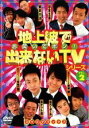 【バーゲンセール】【中古】DVD▼地上波で出来ないTVシリーズ お笑いでポン! Vol2 レンタル落ち ケース無