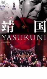 【バーゲンセール】【中古】DVD▼靖国 YASUKUNI レンタル落ち ケース無