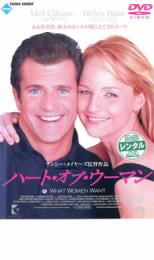 【中古】DVD▼ハート・オブ・ウーマン レンタル落ち ケース無