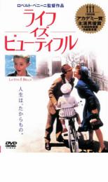 【中古】DVD▼ライフ・イズ・ビューティフル レンタル落ち ケース無