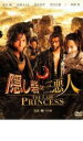 【中古】DVD▼隠し砦の三悪人 THE LAST PRINCESS レンタル落ち ケース無