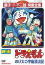 楽天あんらんど【バーゲンセール】【中古】DVD▼映画 ドラえもん のび太の宇宙漂流記 レンタル落ち ケース無