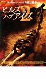 【中古】DVD▼ヒルズ・ハブ・アイズ 2 レンタル落ち ケース無