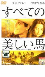 【送料無料】【中古】DVD▼すべての美しい馬▽レンタル落ち