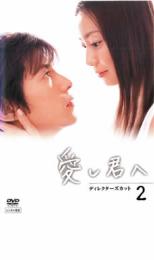 【バーゲンセール】【中古】DVD▼愛し君へ ディレクターズカット 2 レンタル落ち ケース無