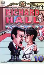 【中古】DVD▼リチャードホール 10 レンタル落ち ケース無