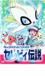 【送料無料】【中古】DVD▼ポケットモンスター サイドストーリー 3 もうひとつのセレビィ伝説▽レンタル落ち ケース無